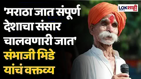 मराठ्यांना उभा देश चालवायचा, आरक्षण कुठे घेऊन बसलाय? संभाजी भिडे