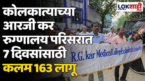कोलकात्याच्या आरजी कर रुग्णालय परिसरात 7 दिवसांसाठी कलम 163 लागू