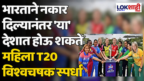 Women T20 World Cup 2024: भारताने नकार दिल्यानंतर 'या' देशात होऊ शकते महिला T20 विश्वचषक स्पर्धा