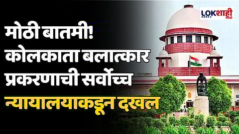 Kolkata Rape- Murder Case: मोठी बातमी! कोलकाता बलात्कार प्रकरणाची सर्वोच्च न्यायालयाकडून दखल