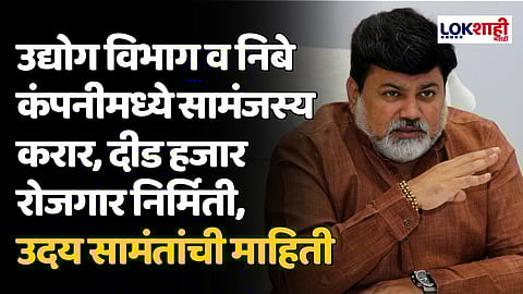 उद्योग विभाग व निबे कंपनीमध्ये सामंजस्य करार, दीड हजार रोजगार निर्मिती, उदय सामंतांची माहिती