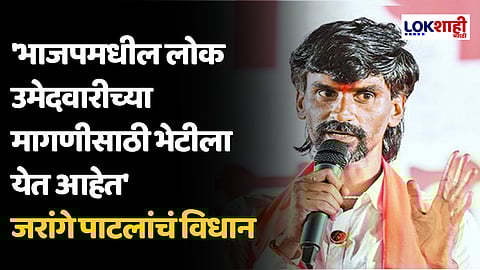'भाजपमधील लोक उमेदवारीच्या मागणीसाठी भेटीला येत आहेत' जरांगे पाटलांचं विधान