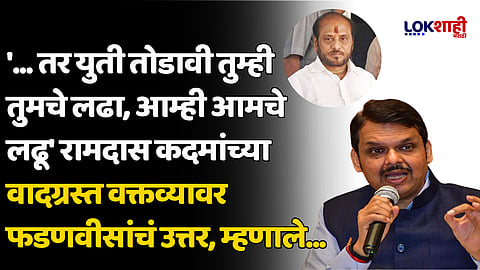'... तर युती तोडावी तुम्ही तुमचे लढा, आम्ही आमचे लढू' रामदास कदमांच्या वादग्रस्त वक्तव्यावर फडणवीसांचं उत्तर, म्हणाले...