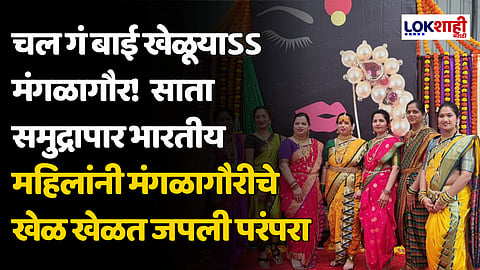 Mangalagaur : चल गं बाई खेळूयाऽऽ मंगळागौर!  साता समुद्रापार भारतीय महिलांनी मंगळागौरीचे खेळ खेळत जपली परंपरा