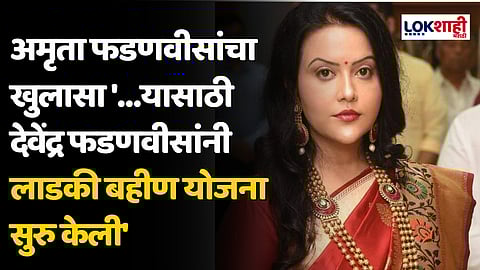 अमृता फडणवीसांचा खुलासा '…यासाठी देवेंद्र फडणवीसांनी लाडकी बहीण योजना सुरु केली'
