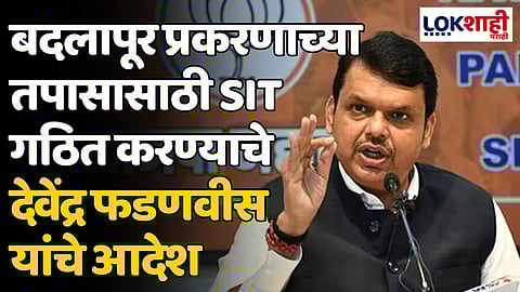 Badlapur Sexual Assualt: बदलापूर प्रकरणाच्या तपासासाठी SIT गठित करण्याचे देवेंद्र फडणवीस यांचे आदेश