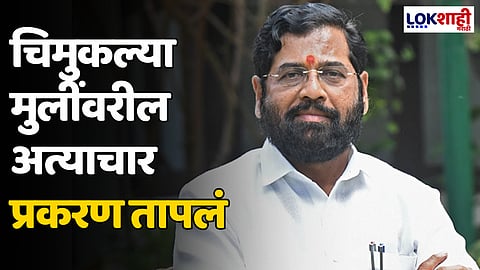 CM Shinde on Badlapur School Case: चिमुकल्या मुलींवरील अत्याचार प्रकरण तापलं; एकनाथ शिंदे म्हणाले...