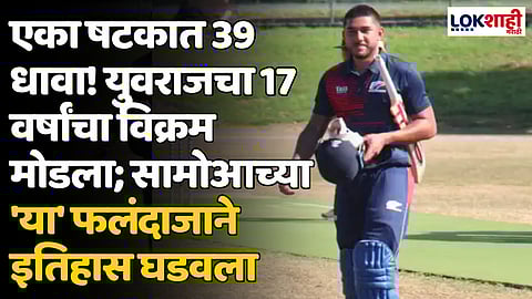 एका षटकात 39 धावा! युवराजचा 17 वर्षांचा विक्रम मोडला; सामोआच्या 'या' फलंदाजाने इतिहास घडवला