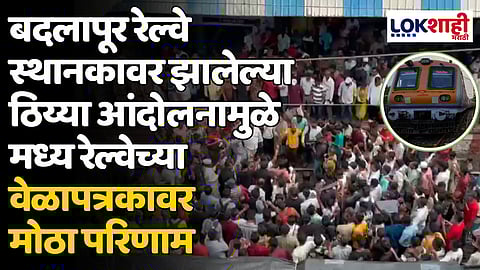 Badlapur Railway Station: बदलापूर रेल्वे स्थानकावर झालेल्या ठिय्या आंदोलनामुळे मध्य रेल्वेच्या वेळापत्रकावर मोठा परिणाम