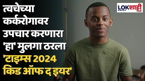 त्वचेच्या कर्करोगावर उपचार करणारा 'हा' मुलगा ठरला 'टाइम्स 2024 किड ऑफ द इयर'