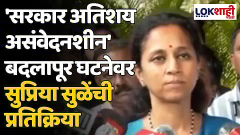 Supriya Sule On Badlapur Case : 'सरकार अतिशय असंवेदनशील' बदलापूर घटनेवर सुप्रिया सुळेंची प्रतिक्रिया