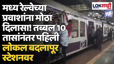 मध्य रेल्वेच्या प्रवाशांना मोठा दिलासा! तब्बल 10 तासांनंतर पहिली लोकल बदलापूर स्टेशनमध्ये