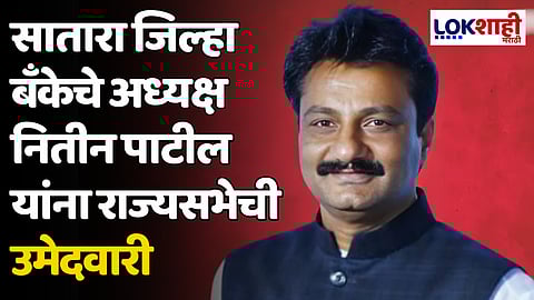Nitin Patil: सातारा जिल्हा बँकेचे अध्यक्ष नितीन पाटील यांना राज्यसभेची उमेदवारी