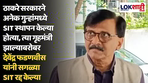 Sanjay Raut : SIT हा शब्द देवेंद्र फडणवीस यांच्या तोंडात शोभत नाही
