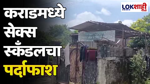 Sex scandal Karad: कराडमध्ये सेक्स स्कँडलचा पर्दाफाश