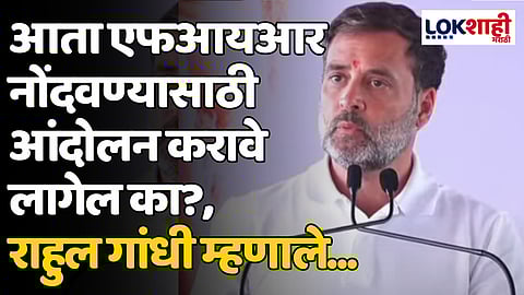 Rahul Gandhi: आता एफआयआर नोंदवण्यासाठी आंदोलन करावे लागेल का?, राहुल गांधी म्हणाले...