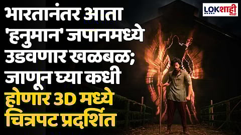 भारतानंतर आता 'हनुमान' जपानमध्ये उडवणार खळबळ; जाणून घ्या कधी होणार 3D मध्ये चित्रपट प्रदर्शित