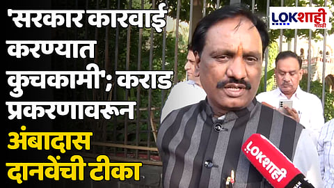Ambadas Danve : 'सरकार कारवाई करण्यात कुचकामी'; कराड प्रकरणावरून अंबादास दानवेंची टीका