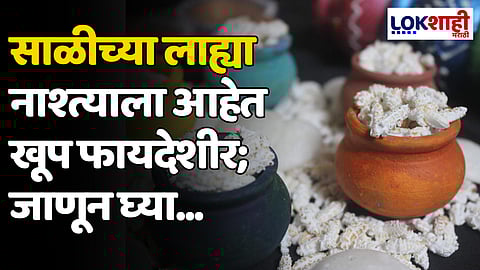 साळीच्या लाह्या नाश्त्याला आहेत खूप फायदेशीर; जाणून घ्या...