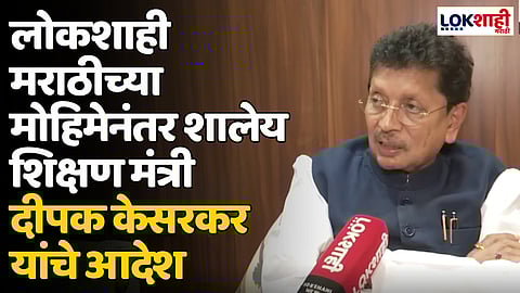 Deepak Kesarkar: लोकशाही मराठीच्या मोहिमेनंतर शालेय शिक्षण मंत्री दीपक केसरकर यांचे आदेश