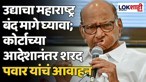 Sharad Pawar: उद्याचा महाराष्ट्र बंद मागे घ्यावा; कोर्टाच्या आदेशानंतर शरद पवार यांचं आवाहन