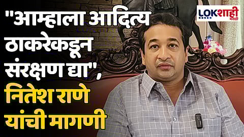 "आम्हाला आदित्य ठाकरेकडून संरक्षण द्या", नितेश राणे यांची मागणी
