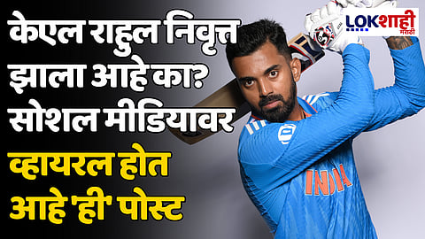 KL Rahul: केएल राहुल निवृत्त झाला आहे का? सोशल मीडियावर व्हायरल होत आहे 'ही' पोस्ट