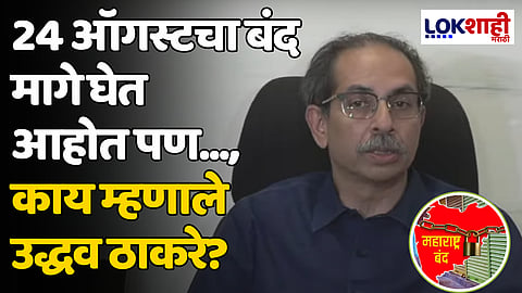 Uddhav Thackeray: 24 ऑगस्टचा बंद मागे घेत आहोत पण..., काय म्हणाले उद्धव ठाकरे?