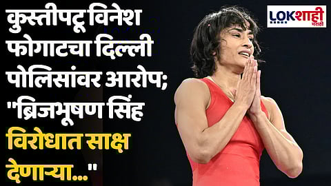 Vinesh Phogat: कुस्तीपटू विनेश फोगाटचा दिल्ली पोलिसांवर आरोप; "ब्रिजभूषण सिंह विरोधात साक्ष देणाऱ्या..."