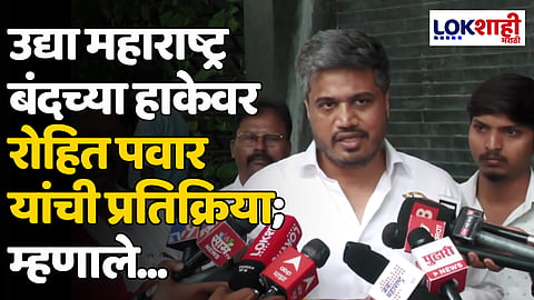 Rohit Pawar: उद्या महाराष्ट्र बंदच्या हाकेवर रोहित पवार यांची प्रतिक्रिया; म्हणाले...