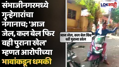 संभाजीनगरमध्ये रोमिओंच्या त्रासाला कंटाळून अल्पवयीन मुलीची आत्महत्या; कुटुंबाला आरोपीच्या भावांकडून धमक्या