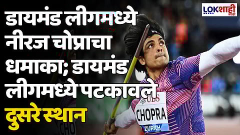 Lausanne Diamond League: डायमंड लीगमध्ये नीरज चोप्राचा धमाका; डायमंड लीगमध्ये पटकावले दुसरे स्थान
