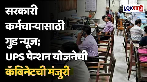 सरकारी कर्मचाऱ्यासाठी गुड न्यूज; UPS पेन्शन योजनेची कॅबिनेटची मंजुरी