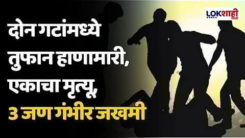 Nala Sopara Viral Video : दोन गटांमध्ये तुफान हाणामारी, एकाचा मृत्यू, 3 जण गंभीर जखमी