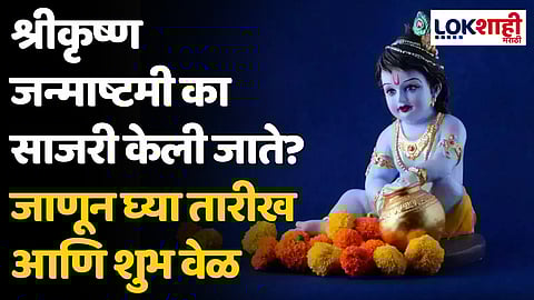 Krishna Janmashtami 2024: श्रीकृष्ण जन्माष्टमी का साजरी केली जाते? जाणून घ्या तारीख आणि शुभ वेळ