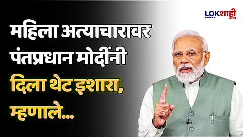 PM Modi In Jalgaon: महिला अत्याचारावर पंतप्रधान मोदींनी दिला थेट इशारा, म्हणाले...