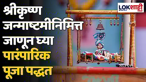 Krishna Janmashtami 2024: श्रीकृष्ण जन्माष्टमीनिमित्त जाणून घ्या पारंपारिक पूजा पद्धत