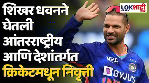 Shikhar Dhawan: शिखर धवनने घेतली आंतरराष्ट्रीय आणि देशांतर्गत क्रिकेटमधून निवृत्ती