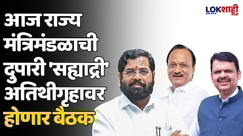 Cabinet Meeting: आज राज्य मंत्रिमंडळाची दुपारी 'सह्याद्री' अतिथीगृहावर होणार बैठक