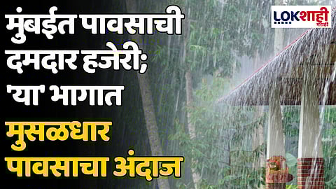 Mumbai Rain: मुंबईत पावसाची दमदार हजेरी; 'या' भागात मुसळधार पावसाचा अंदाज