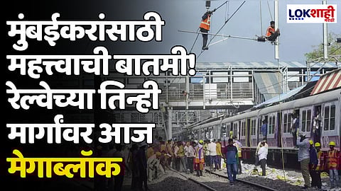 Megablock: मुंबईकरांसाठी महत्त्वाची बातमी! रेल्वेच्या तिन्ही मार्गांवर आज मेगाब्लॉक