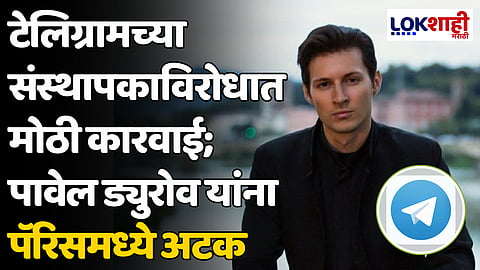 Pavel Durov: टेलिग्रामच्या संस्थापकाविरोधात मोठी कारवाई; पावेल ड्युरोव यांना पॅरिसमध्ये अटक