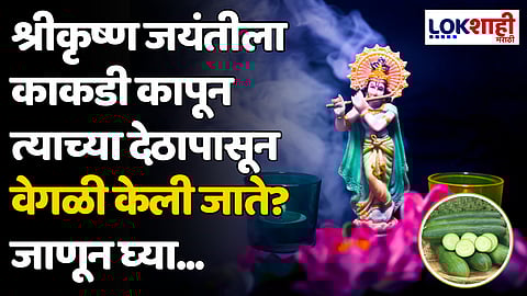 Krishna Janmashtami 2024: श्रीकृष्ण जन्माष्टमीला काकडी कापून त्याच्या देठापासून वेगळी केली जाते? जाणून घ्या...