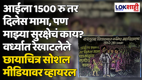 आईला 1500 रु तर दिलेस मामा, पण माझ्या सुरक्षेचं काय? वर्ध्यात रेखाटलेले छायाचित्र सोशल मीडियावर व्हायरल