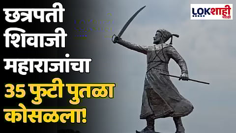 Chhatrapati Shivaji Maharaj Statue : छत्रपती शिवाजी महाराजांचा 35 फुटी पुतळा कोसळला!