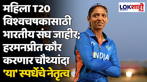 Women T-20: महिला T20 विश्वचषकासाठी भारतीय संघ जाहीर; हरमनप्रीत कौर करणार चौथ्यांदा 'या' स्पर्धेचे नेतृत्व