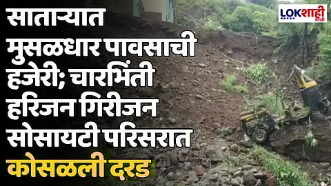 साताऱ्यात मुसळधार पावसाची हजेरी; चारभिंती हरिजन गिरीजन सोसायटी परिसरात कोसळली दरड