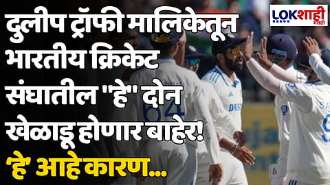 Duleep Trophy 2024: दुलीप ट्रॉफी मालिकेतून भारतीय क्रिकेट संघातील "हे" दोन खेळाडू होणार बाहेर! 'हे' आहे कारण...