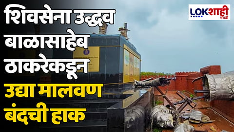 शिवसेना उद्धव बाळासाहेब ठाकरेकडून उद्या मालवण बंदची हाक