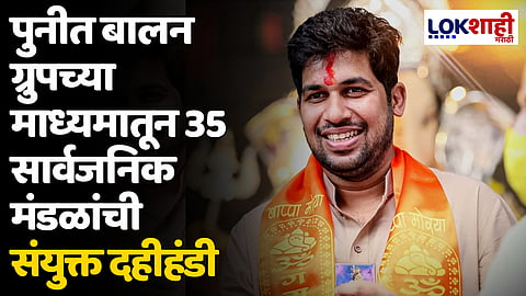 पुण्यात 35 मंडळांची एकच दहीहंडी फुटणार; उद्योजक पुनीत बालन यांचा पुढाकार